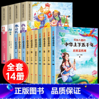 [彩色图案注音14册]四大名着全套+中华上下五千年 [正版]四大名着小学生版注音版全套4册 西游记三国演义水浒传红楼梦原