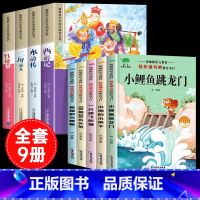 [彩图注音9册]四大名著全套+二年级上册阅读书目 [正版]四大名著小学生版注音版全套4册 西游记三国演义水浒传红楼梦原著