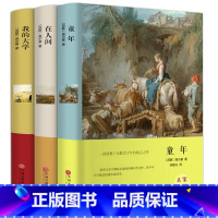 [高尔基三部曲]童年+在人间+我的大学 [正版]全4册高尔基三部曲原着 童年 我的大学 在人间 母亲 六年级必课外书青少