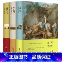 [高尔基三部曲]童年+在人间+我的大学 [正版]全4册高尔基三部曲原着 童年 我的大学 在人间 母亲 六年级必课外书青少