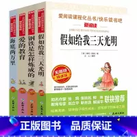 [正版]快乐读书吧 爱的教育 海底两万里 假如给我三天光明 钢铁是怎样炼成的 小学生青少年版三四五六年级课外书3-4-5