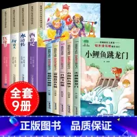 [彩色图案注音9册]四大名着全套+二年级上册阅读书目 [正版]四大名着小学生版注音版全套4册 西游记三国演义水浒传红楼梦