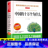 [送考试重点]中国的十万个为什么 [正版]看看我们的地球李四光穿过地平线四年级下册阅读课外书必读的书目快乐读书吧书籍非人