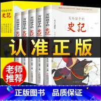 [抖音同款]写给孩子的史记 全5册 [正版]全5册写给孩子的史记 史记小学生版全册书籍青少年儿童历史类故事书幼儿版吏记幼