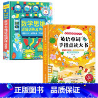 数学逻辑思维训练发声书+英语单词大书 [正版]会说话的数学逻辑思维早教有声书手指点读发声书学前数学启蒙认知幼儿园思维开发