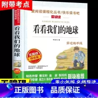 [送考试重点]看看我们的地球 [正版]看看我们的地球李四光穿过地平线四年级下册阅读课外书必读的书目快乐读书吧书籍非人民教