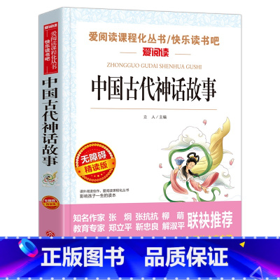 [送考试重点]中国古代神话故事 [正版]看看我们的地球李四光穿过地平线四年级下册阅读课外书必读的书目快乐读书吧书籍非人民