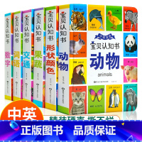 中英双语宝贝认知书[全6册] [正版]精装硬壳全6册宝宝认知书幼儿早教书启蒙翻翻书 0-1-2-3岁宝宝撕不烂书籍绘本0