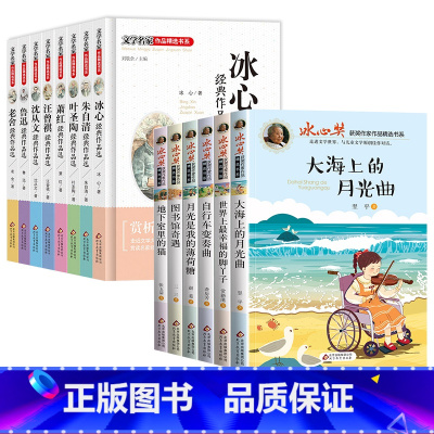 [全套14册]文学名家8册+获奖作品书6册 [正版]冰心儿童文学全集读物朱自清散文集鲁迅的书全套8册10-15周岁适合三