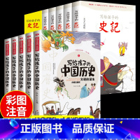 史记+中国历史 全10册 [正版]全5册写给孩子的史记 史记小学生版全册书籍青少年儿童历史类故事书幼儿版吏记幼儿注音版一