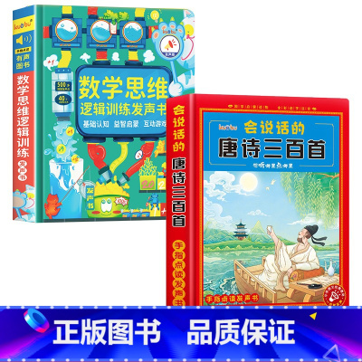 数学逻辑思维训练发声书+会说话的唐诗三百首 [正版]会说话的数学逻辑思维早教有声书手指点读发声书学前数学启蒙认知幼儿园思