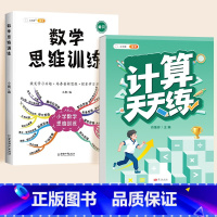 [学练结合]数学思维(全一册)✚口算计算天天练(上册) 小学一年级 [正版]数学思维训练一年级二年级三四五六年级小学奥数