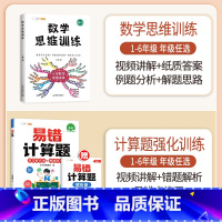 [计算强化]数学思维✚易错计算题(全一册)| 小学四年级 [正版]数学思维训练一年级二年级三四五六年级小学奥数举一反三专