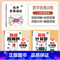 [计算应用强化]数学思维✚易错计算题+易错应用题(全一册) 小学一年级 [正版]数学思维训练一年级二年级三四五六年级小学