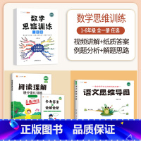 [语数结合]数学思维+阅读理解+语文思维导图(上册) 小学四年级 [正版]数学思维训练一年级二年级三四五六年级小学奥数举