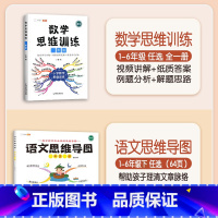 [语数结合]数学思维+语文思维导图(下册)" 小学六年级 [正版]数学思维训练一年级二年级三四五六年级小学奥数举一反三专