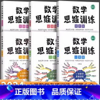 [全套6本]1-6年级数学思维训练 小学三年级 [正版]数学思维训练一年级二年级三四五六年级小学奥数举一反三专项练习题计