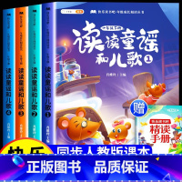 读读童谣和儿歌[全4册]赠精读手册 [正版]读读童谣和儿歌快乐读书吧一年级下册阅读课外书必读人教版小学生书籍经典书目全套