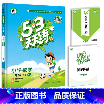 [单本]数学(人教版) 一年级下 [正版]2024春新版53天天练一年级二年级三四五六年级上册语文数学英语人教版小学下册