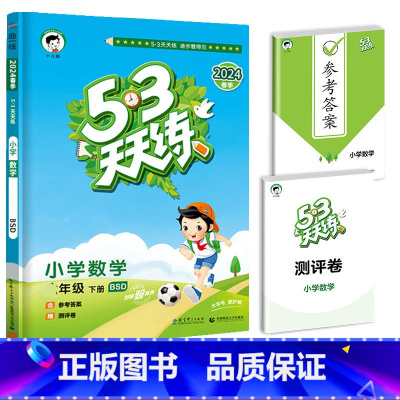 [单本]数学(北师版) 五年级上 [正版]2024春新版53天天练一年级二年级三四五六年级上册语文数学英语人教版小学下册