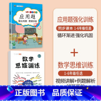 [2本]应用题+数学思维训练(全一册) 二年级上 [正版]数学应用题专项训练一年级二年级三四五六年级上册强化练习题天天练