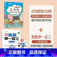 [2本]应用题+奥数举一反三(全一册) 二年级下 [正版]数学应用题专项训练一年级二年级三四五六年级上册强化练习题天天练