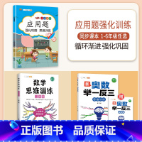 [3本]应用题+思维训练+奥数举一反三 二年级上 [正版]数学应用题专项训练一年级二年级三四五六年级上册强化练习题天天练