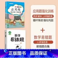 [2本]应用题+数学易错题 五年级下 [正版]数学应用题专项训练一年级二年级三四五六年级上册强化练习题天天练人教版解题技