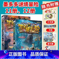 [2本/墨多多谜境冒险]11册、12册 [正版]墨多多谜境冒险全套30册文字阳光板漫画版原版升级版第二季24小说28迷境