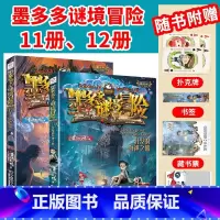 [2本/墨多多谜境冒险]11册、12册 [正版]墨多多谜境冒险全套30册文字阳光板漫画版原版升级版第二季24小说28迷境