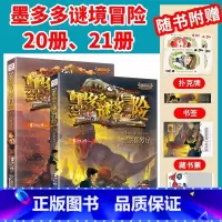 [阳光版20+21]黑雾侏罗纪+沙海谜国 [正版]墨多多谜境冒险全套30册文字阳光板漫画版原版升级版第二季24小说28迷