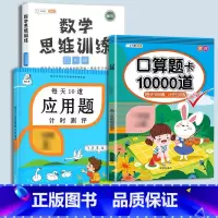 口算题+应用题+(全一册)数学思维 四年级下 [正版]口算题卡口算天天练一年级上册下册二年级10000道每天一练100题