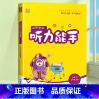[听力能手]英语·外研版·3起点 四年级下 [正版]2024春默写能手计算能手二年级上册小学一年级三四五六下册语文数学英