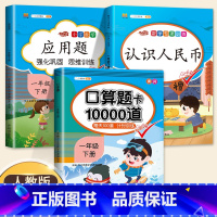 认识人民币+口算题卡+应用题(全3册) 一年级下 [正版]斗半匠2024认识人民币一年级下册学习教具数学思维训练钟表和时