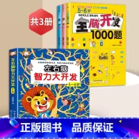 5-6岁全脑开发+左右脑智力大开发[全4册] [正版]全脑开发700题2-3岁1000早教书幼儿园智力数学小班思维训练逻