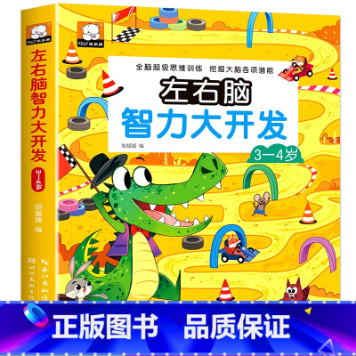 左右脑智力大开发3~4岁 [正版]全脑开发700题2-3岁1000早教书幼儿园智力数学小班思维训练逻辑迷宫专注力找不同练