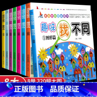 趣味找不同(8册) [正版]全脑开发700题2-3岁1000早教书幼儿园智力数学小班思维训练逻辑迷宫专注力找不同练习册儿