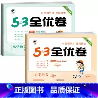 ❤️全优卷2本 语+数 [苏教版] 六年级下 [正版]2024版53全优卷一年级二年级三四五六年级上册下册语文数学英语试