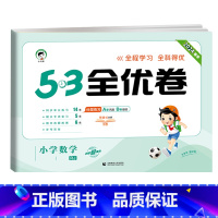 全优卷 数学 [人教版] 六年级下 [正版]2024版53全优卷一年级二年级三四五六年级上册下册语文数学英语试卷测试卷