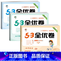 ❤️全优卷3本 语+数+英 [★人教版] 三年级下 [正版]2024版53全优卷一年级二年级三四五六年级上册下册语文数学