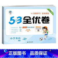 全优卷 英语 [人教版PEP] 四年级下 [正版]2024版53全优卷一年级二年级三四五六年级上册下册语文数学英语试卷