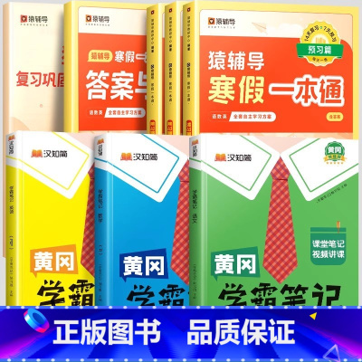 寒假一本通[人教版]+学霸笔记语数英下册[人教版] 小学六年级 [正版]2024年新版寒假一本通小学一年级上册寒假作业全