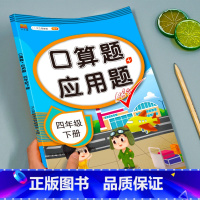 口算题+应用题 四年级下 [正版]四年级下册口算题加应用题数学思维专项训练人教版小学上册4口算题卡计算题强化同步练习册人