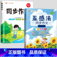 五感法写作文+ 同步作文 小学二年级 [正版]斗半匠五感法写作文三到六年级同步作文全套小学语文一年级二年级看图写话四五上