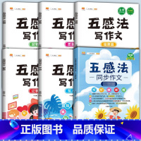 五感法同步作文+小学通用五感法写作文(6本) 小学二年级 [正版]斗半匠五感法写作文三到六年级同步作文全套小学语文一年级