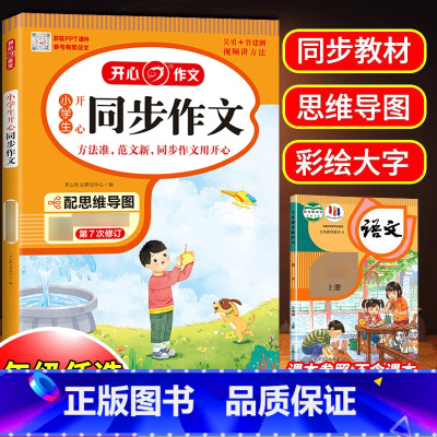 [上册]同步作文 小学三年级 [正版]2024版同步作文三年级下册四五六年级一年级二年级上册人教版小学生作文素材积累写作