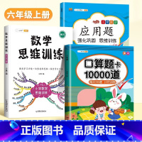 [3本]口算题卡+应用题+数学思维 六年级下 [正版]口算题卡天天练每天100道一年级二年级三四五六年级上册下册数学口算