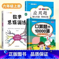 [3本]口算题卡+应用题+数学思维 六年级下 [正版]口算题卡天天练每天100道一年级二年级三四五六年级上册下册数学口算