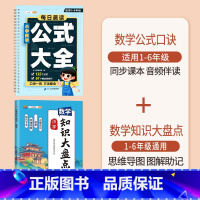 [1-6年级]数学公式+数学知识大盘点 小学通用 [正版]小学数学公式大全1一6年级必背口诀表小学生一到六常用考点及重点