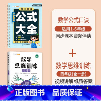 [4年级]小学数学公式+数学思维训练 小学通用 [正版]小学数学公式大全1一6年级必背口诀表小学生一到六常用考点及重点概